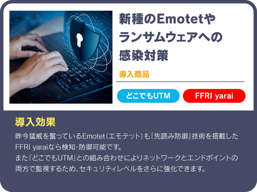 新種のEmotetやランサムウェアへの感染対策